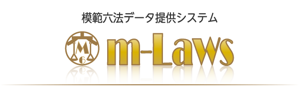 模範六法データ提供システム「m-Laws」