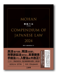 模範六法の本の見本（表紙）