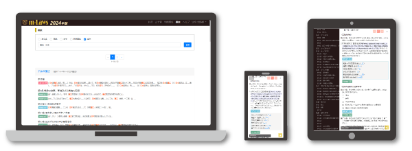 「m-Laws」Webシステムの画面