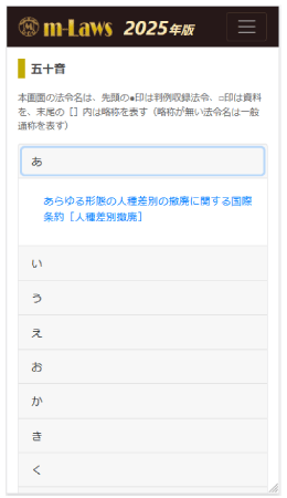 「m-Laws」システム、五十音順に並ぶ法令索引の説明