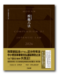 模範六法の本の見本（表紙）